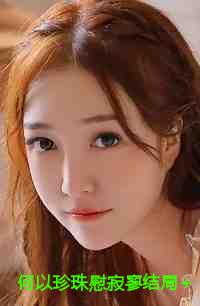 何以珍珠慰寂寥结局+番外