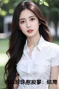 何以珍珠慰寂寥：结局+番外