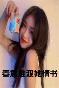 春意难渡她情书小说阅读