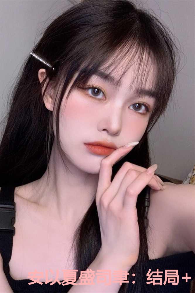 安以夏盛司聿：结局+番外