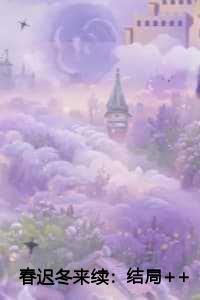 春迟冬来续：结局++番外