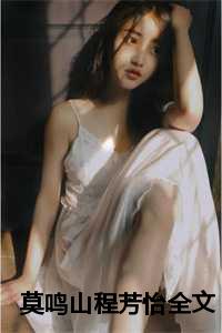 莫鸣山程芳怡全文