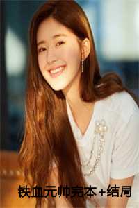 铁血元帅完本+结局