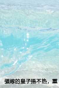 强嫁的皇子捂不热，重生她不要了结局++番外