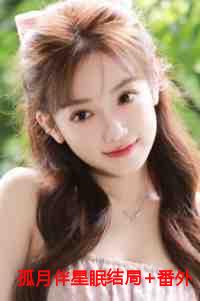 孤月伴星眠结局+番外