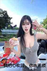 我把心收回，你也无须再奉陪：结局+番外+后续