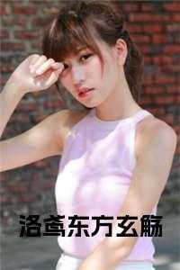 洛鸢东方玄觞全文阅读