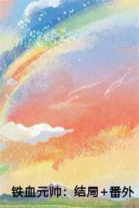 铁血元帅：结局+番外+完结