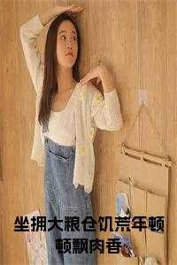 坐拥大粮仓饥荒年顿顿飘肉香