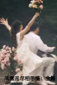 风雪无尽相思情：全篇+结局+番外