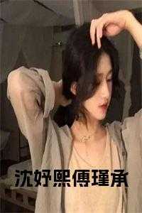 沈妤熙傅瑾承全文无删减