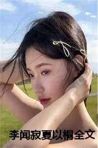 李闻寂夏以桐全文