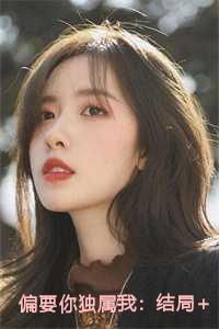 偏要你独属我：结局+番外