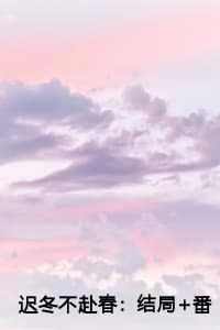 迟冬不赴春：结局+番外+后续
