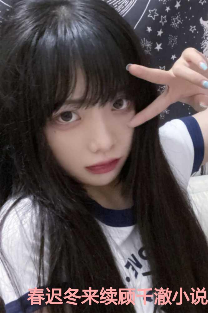 春迟冬来续顾千澈小说：结局+番外