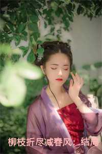 柳枝折尽减春风：结局+番外