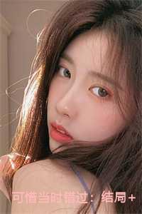 可惜当时错过：结局+番外