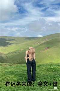 春迟冬来续：全文+番外
