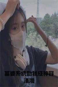 富婆系统助我成神容清漪免费
