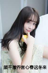 顾千澈乔言心春迟冬来续：结局+番外