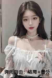 奔向自由：结局+番外