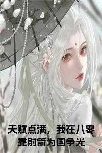 天赋点满，我在八零靠射箭为国争光小说在线