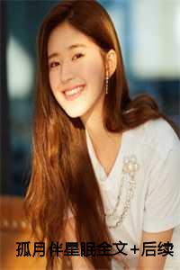 孤月伴星眠全文+后续+结局