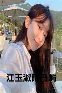 江玉淑陆舟屿全文