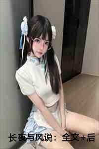 长夜与风说：全文+后续