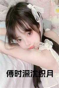 傅时深沈织月在线