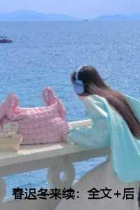 春迟冬来续：全文+后续+大结局