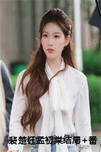 裴楚钰孟初棠结局+番外