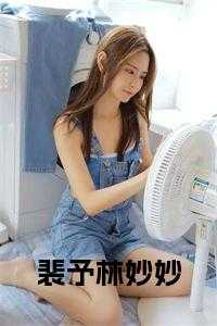 裴予林妙妙小说