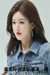 温柔秘密温眠霍逸：结局+番外