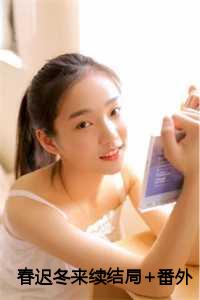 春迟冬来续结局+番外+小说