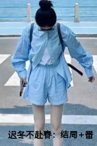 迟冬不赴春：结局+番外+完结