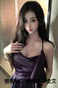 梧桐树下梦相思：全文+后续