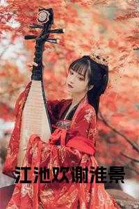 江池欢谢淮景大结局