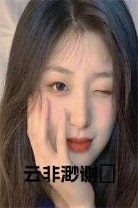 云非渺谢飏全文