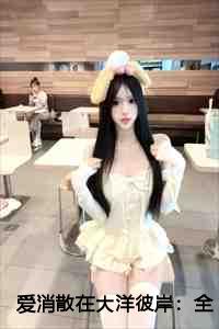 爱消散在大洋彼岸：全文+后续+结局