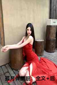 孤月伴星眠：全文+后续+完结