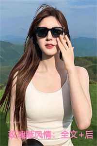 玫瑰惹风情：全文+后续