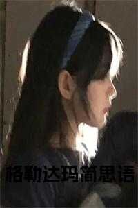 格勒达玛简思语小说阅读