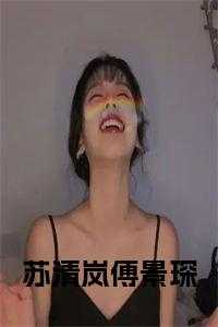 苏清岚傅景琛免费阅读