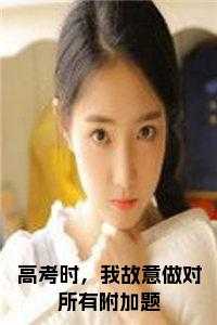 高考时，我故意做对所有附加题免费阅读