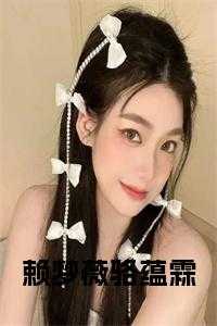 赖梦薇骆蕴霖小说