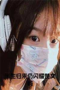 半生归来仍闪耀楚文屿