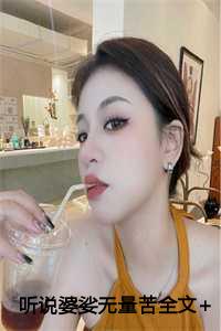 听说婆娑无量苦全文+后续