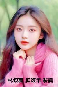 林倾夏 顾颂年 裴砚礼：结局+番外