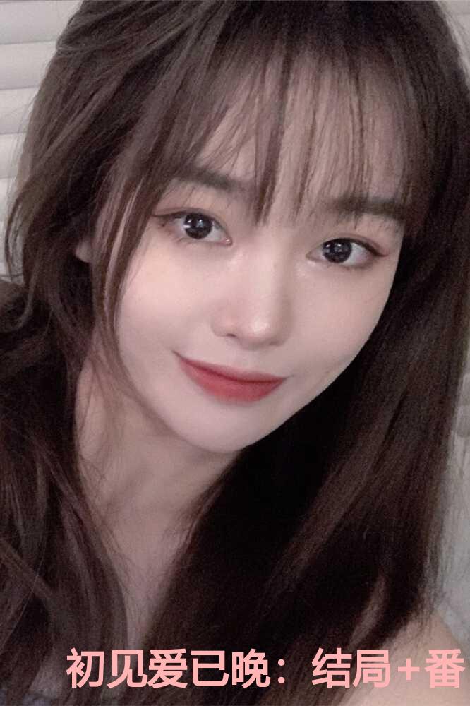 初见爱已晚：结局+番外+完结